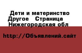 Дети и материнство Другое - Страница 2 . Нижегородская обл.